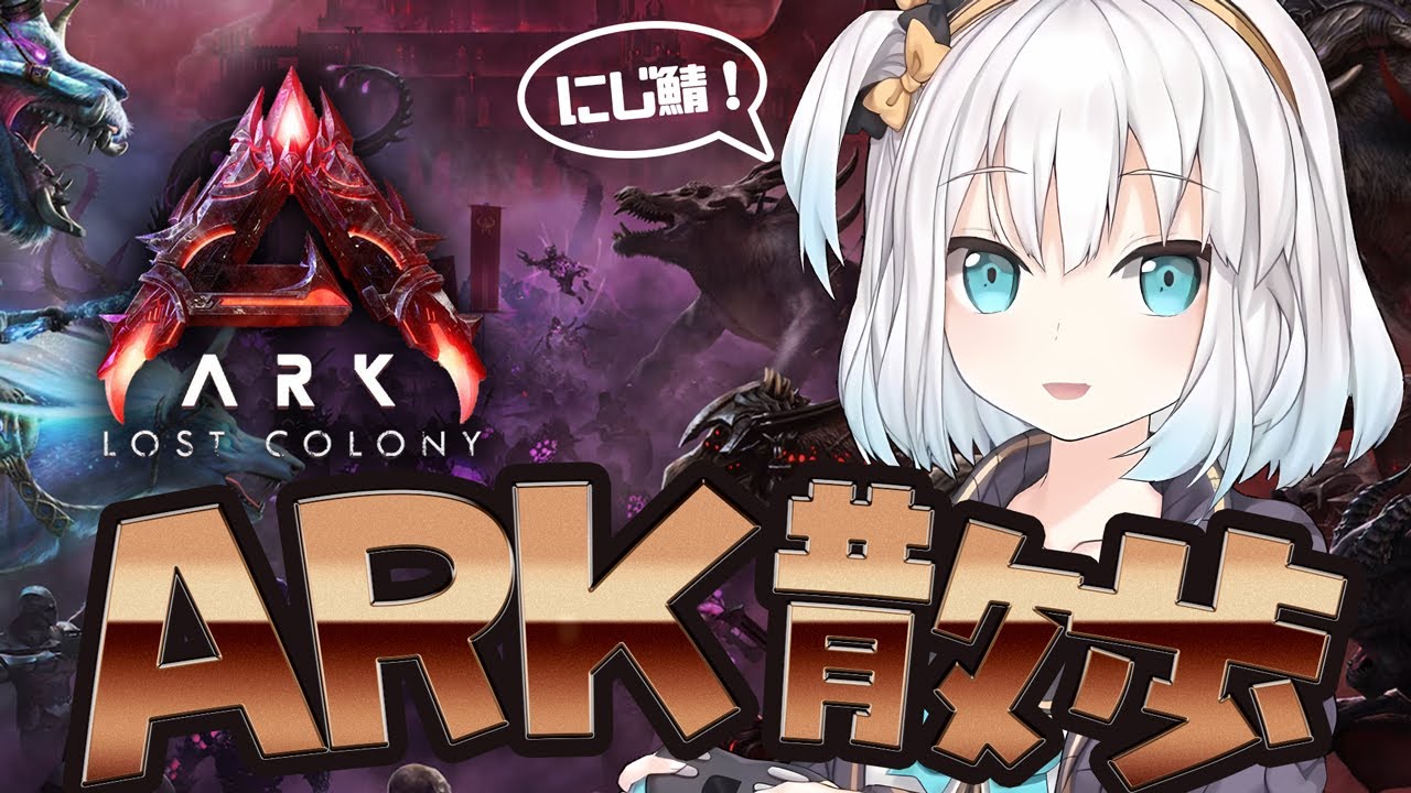 #02【 #にじARK 】ロストコロニーを今度こそ散歩する【アルス・アルマル/にじさんじ】