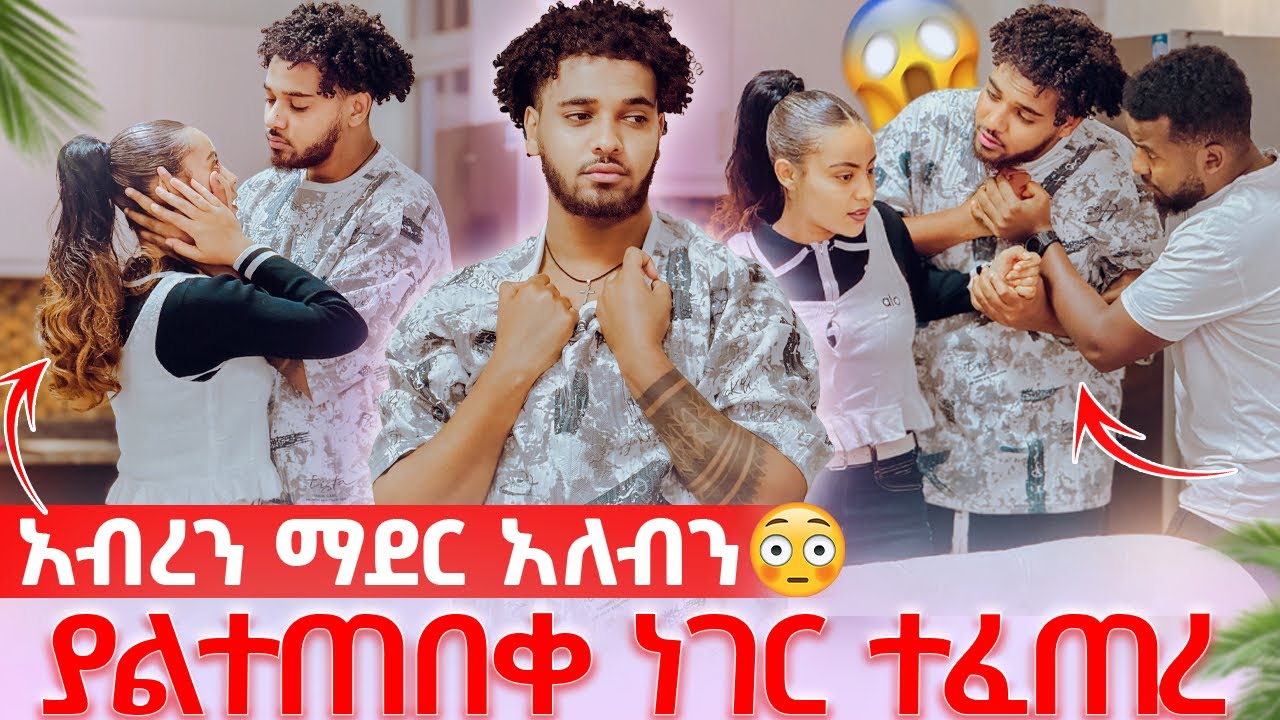 🛎️አንድ ላይ ነው ማደር ያለብን ሀይሚ ደነገጠች ሽማግሌ ላክ አለችው😱