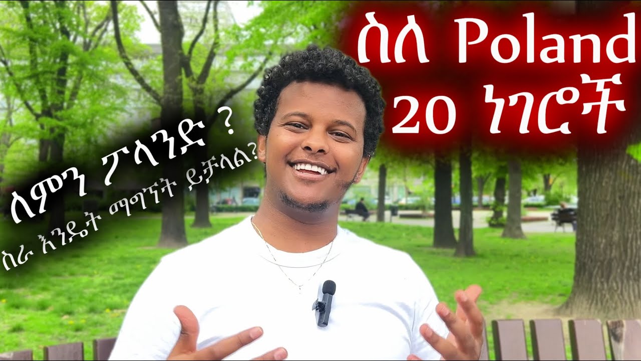 ስለ ፖላንድ ለ 20 ጥያቄዎች  እና  መልስ / ይህንን ሳታዮ ወደ ፖላንድ እንዳቴዱ !