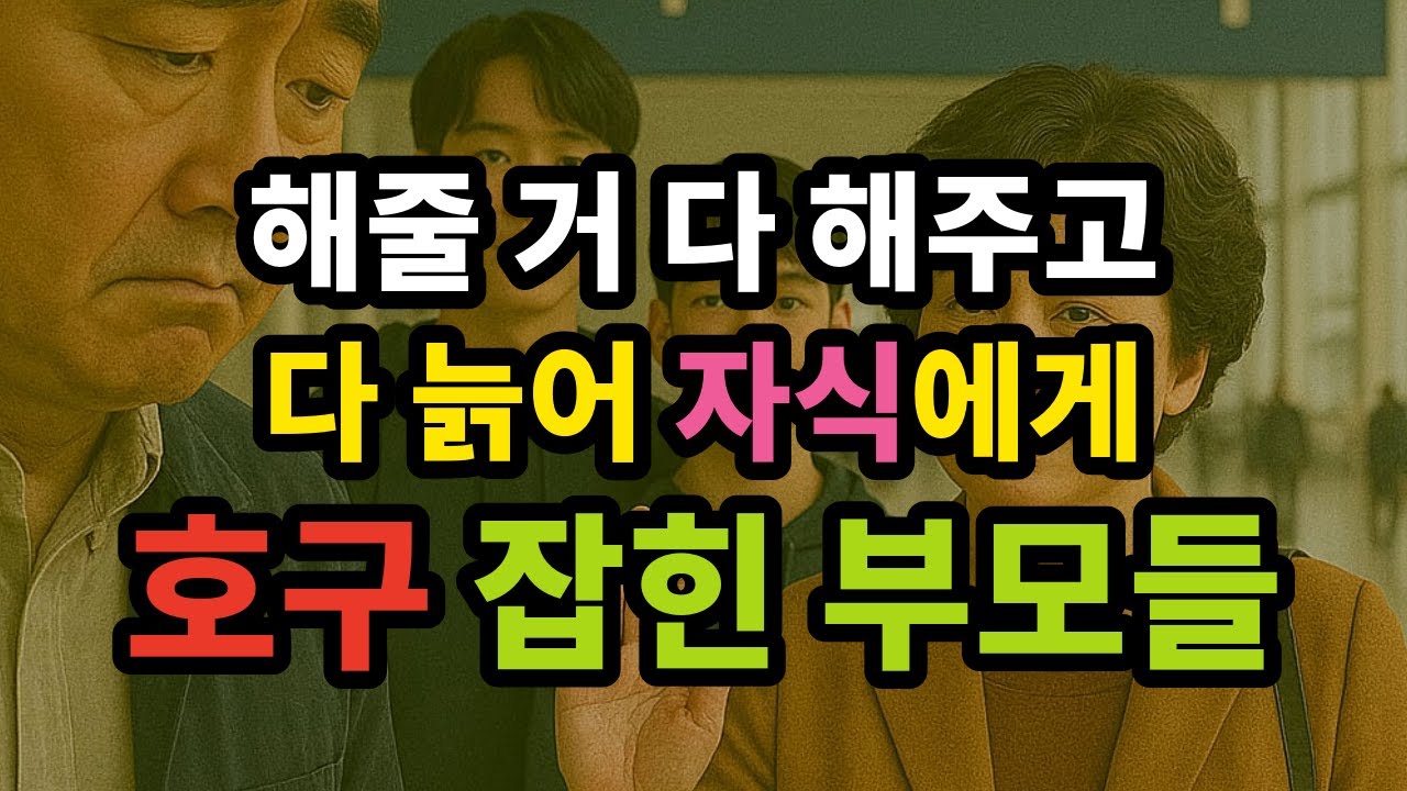 해줄 거 다 해주고 다 늙어 자식에게 호구 잡힌 부모들의 특징 - 원더풀 인생후반전