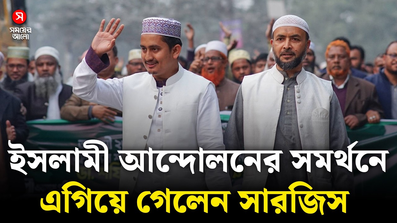 ইসলামী আন্দোলনের সমর্থনে এগিয়ে গেলেন সারজিস