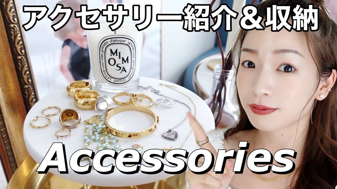 【私のスタメンアクセサリー全部紹介】収納は無印良品とZARA HOMEでショップ風に！