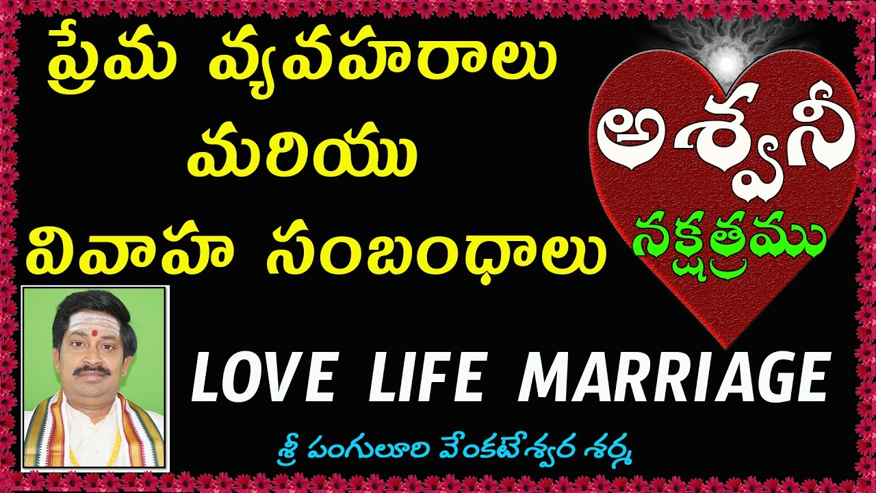 అశ్విని నక్షత్రంలో స్త్రీ పురుషుల ప్రేమ వ్యవహరాలు  | Ashwini love marriage