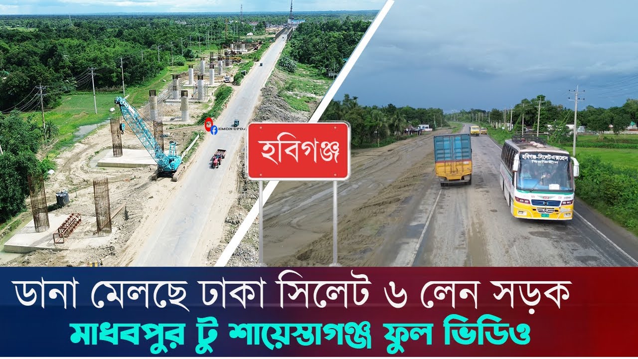 ঢাকা টু সিলেট ৬ লেন সড়কের মাধবপুর টু শায়েস্তাগন্জ ৮/৭/২৫ আপডেট |  Dhaka to Sylhet six lane project