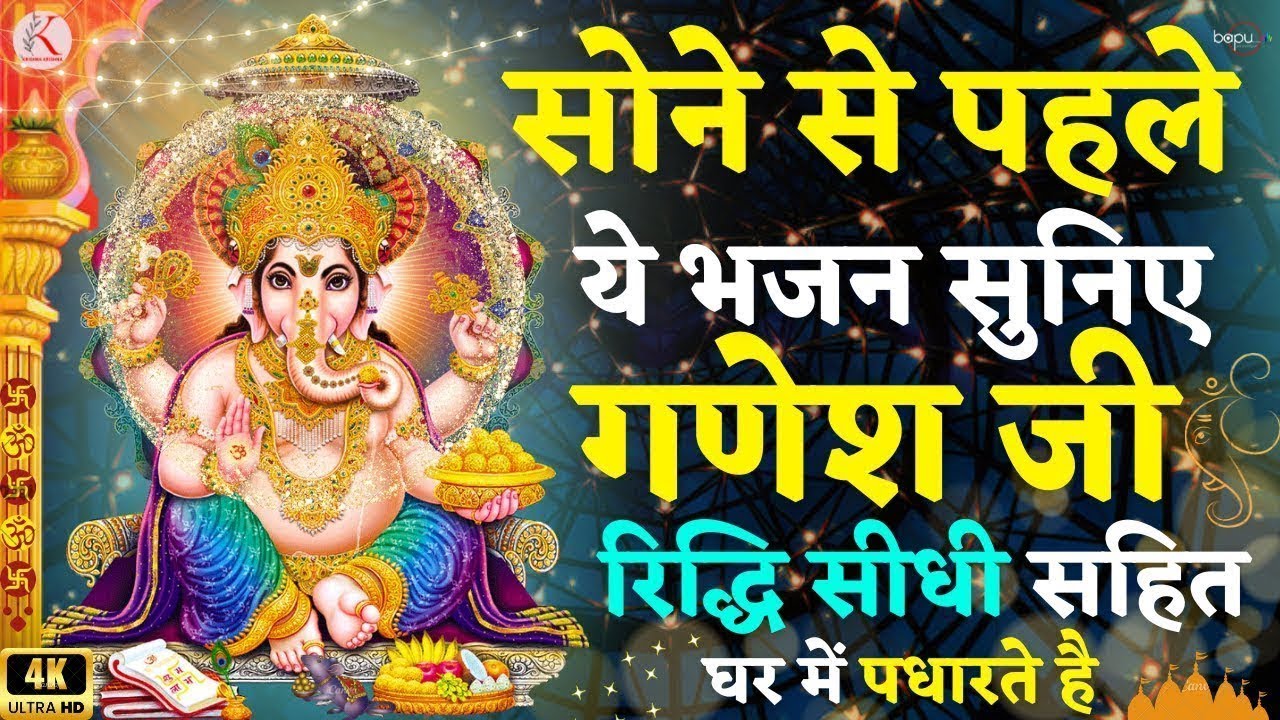 रात को यह गणेश वंदना सुनने से गणेश जी रिद्धि सिद्धि सहित घर में पधारते है , Ganesh Bhajan