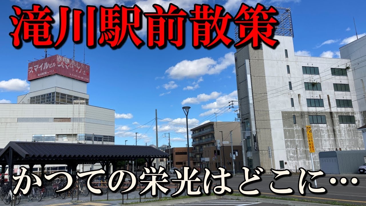 【滝川駅前散策】かつての栄光はどこに…