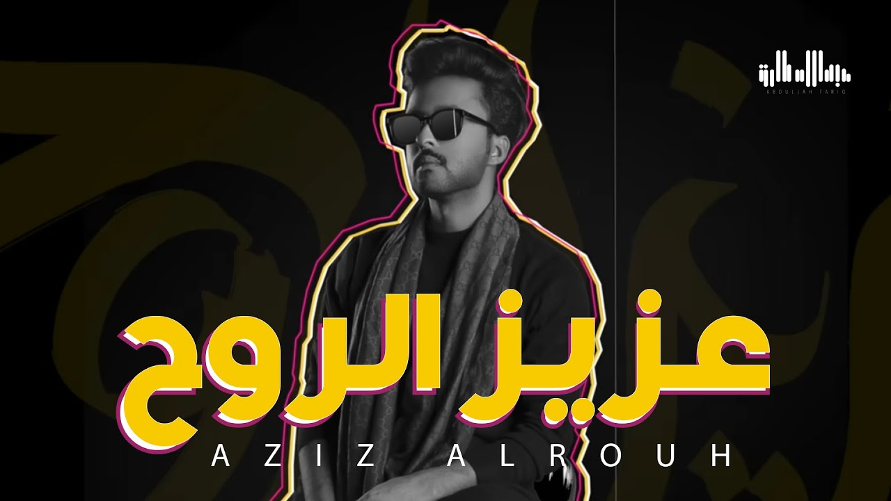 عبدالله طارق - عزيز الروح (حصرياً) | 2018 | (Abdullah Tariq - Aziz Alrouh (Exclusive