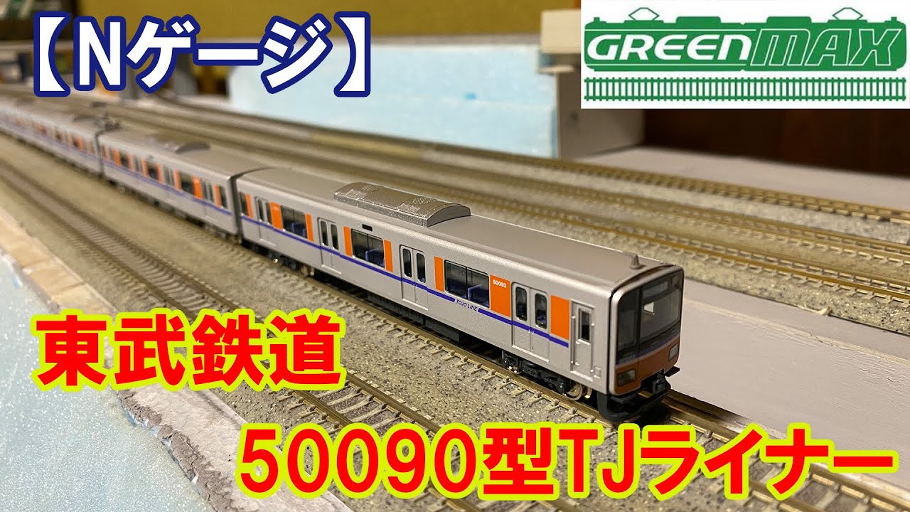 【Nゲージ】GM「東武50090型TJライナー」開封走行