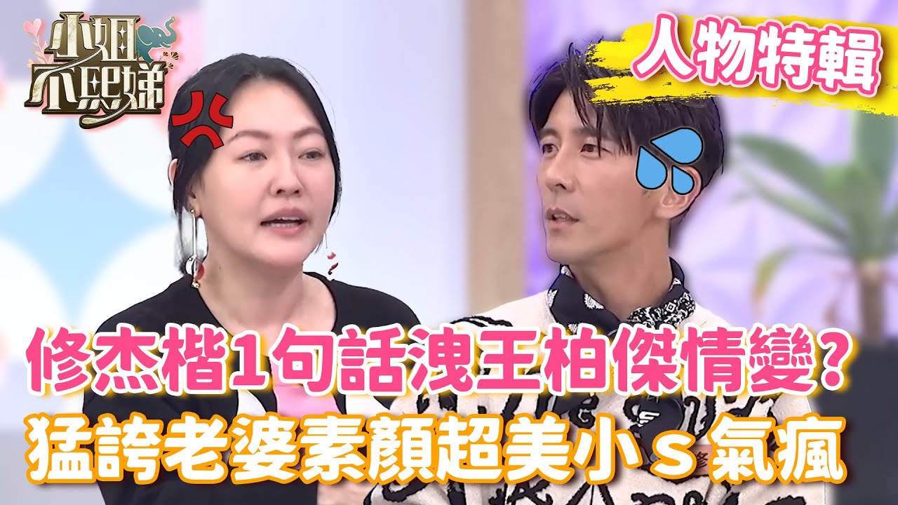 修杰楷「1句話」洩王柏傑情變！猛誇賈靜雯「素顏就超美」小ｓ氣瘋：你真的很假！【#小姐不熙娣】#人物精選