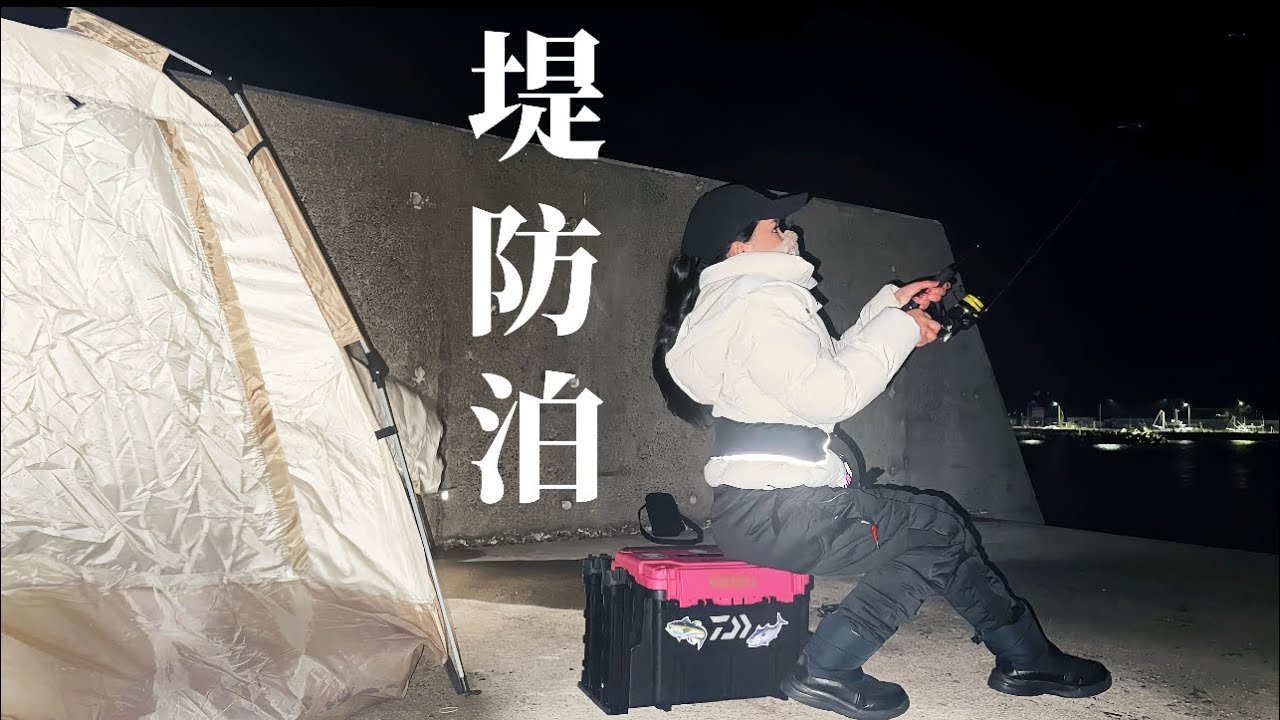 【堤防泊】泳がせでまさかの大物…⁉️夜通し粘った釣り女子のリアルな一日🏕️🌙