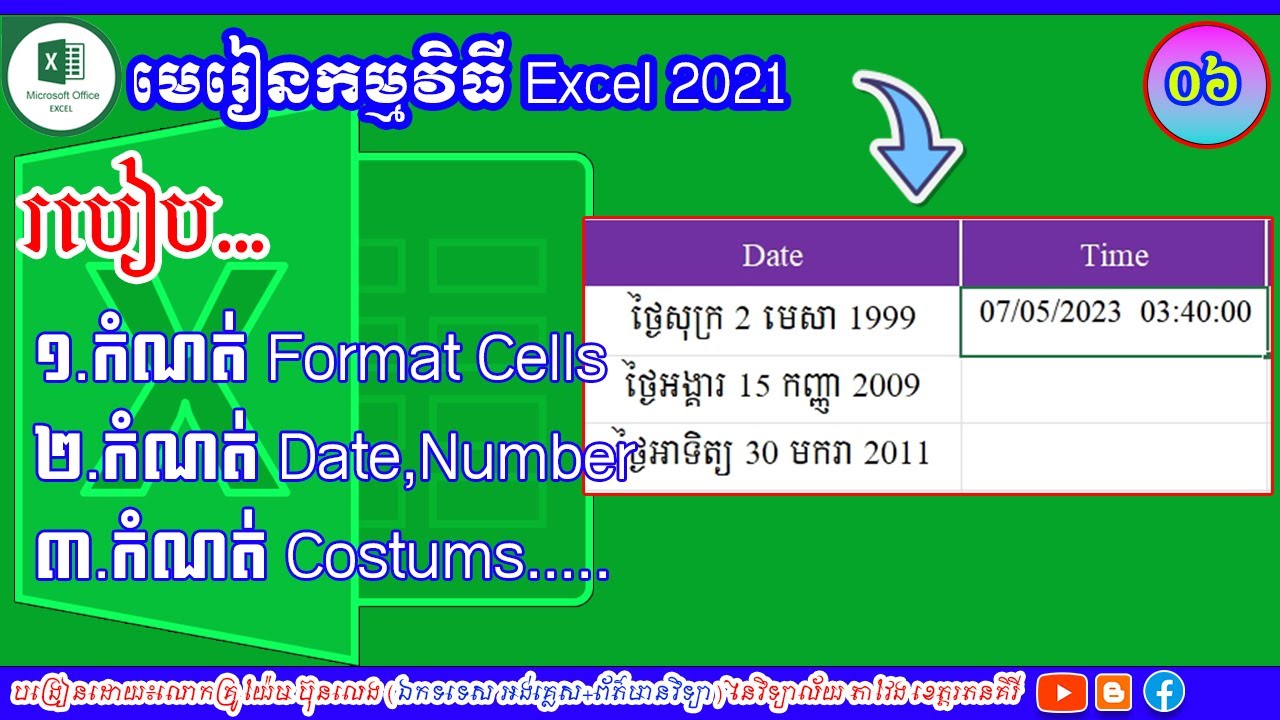 មេរៀនទី៦​ របៀបកំណត់ Format Cells  |មេរៀន Excel 2021