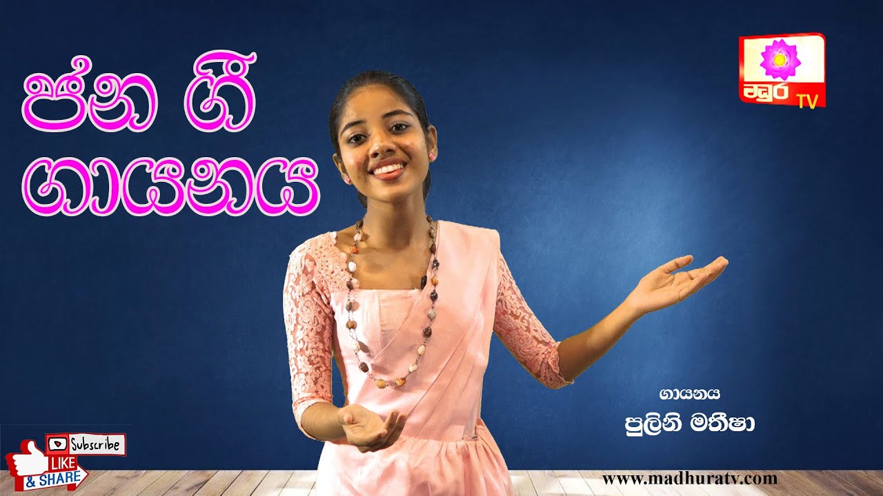 Jana Gee | ජන ගී ගායනය | පුලිනි මතීෂා | MADHURA TV