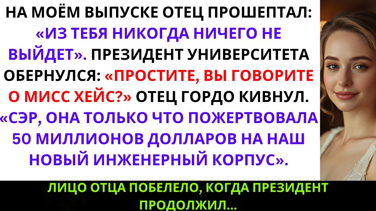 На моей церемонии выпуска отец прошептал: «Из тебя ничего не выйдет» — и это услышал ...