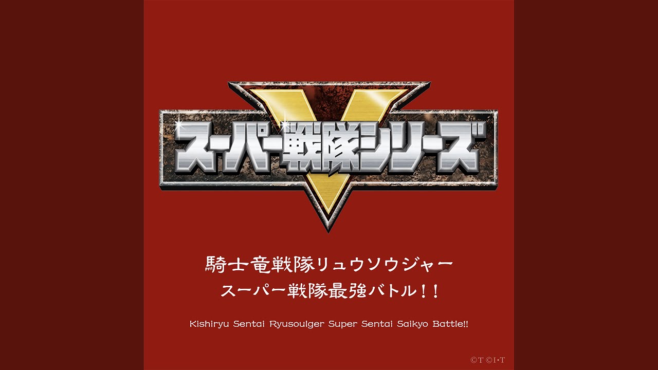 ケボーン! リュウソウジャー