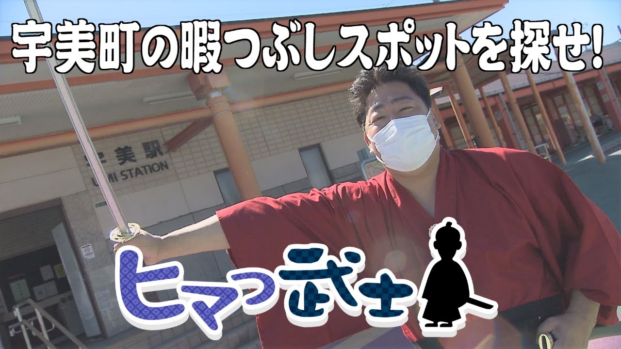 【宇美町で暇つぶし】夏を楽しもう！川遊び＆雪駄で山登り！？「ヒマつ武士」（2022年8月4日OA）