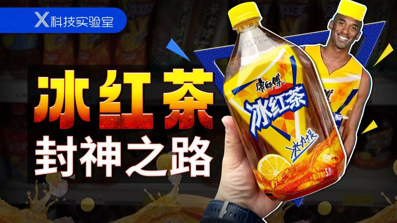 抽象烂活儿越来越多，冰红茶咋走到今天这步的？
