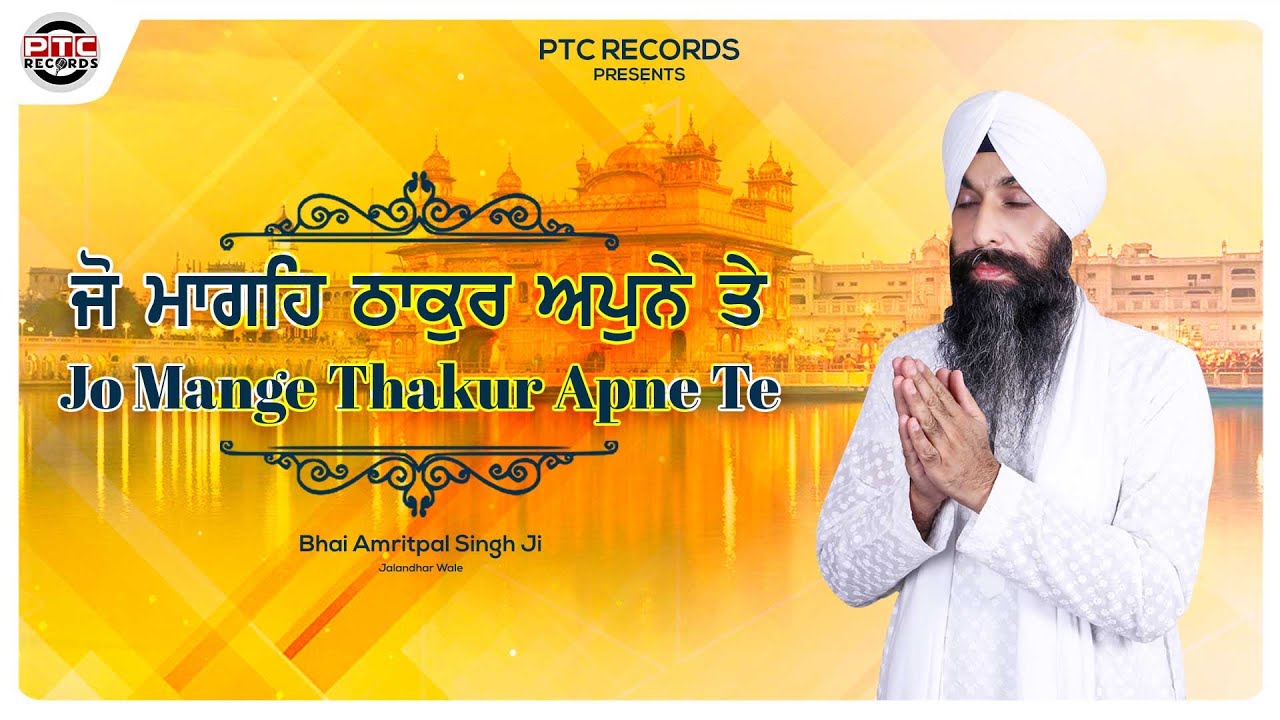 JO MANGE THAKUR APNE TE - BHAI AMRITPAL SINGH JI JALANDHAR WALE - PTC RECORDS