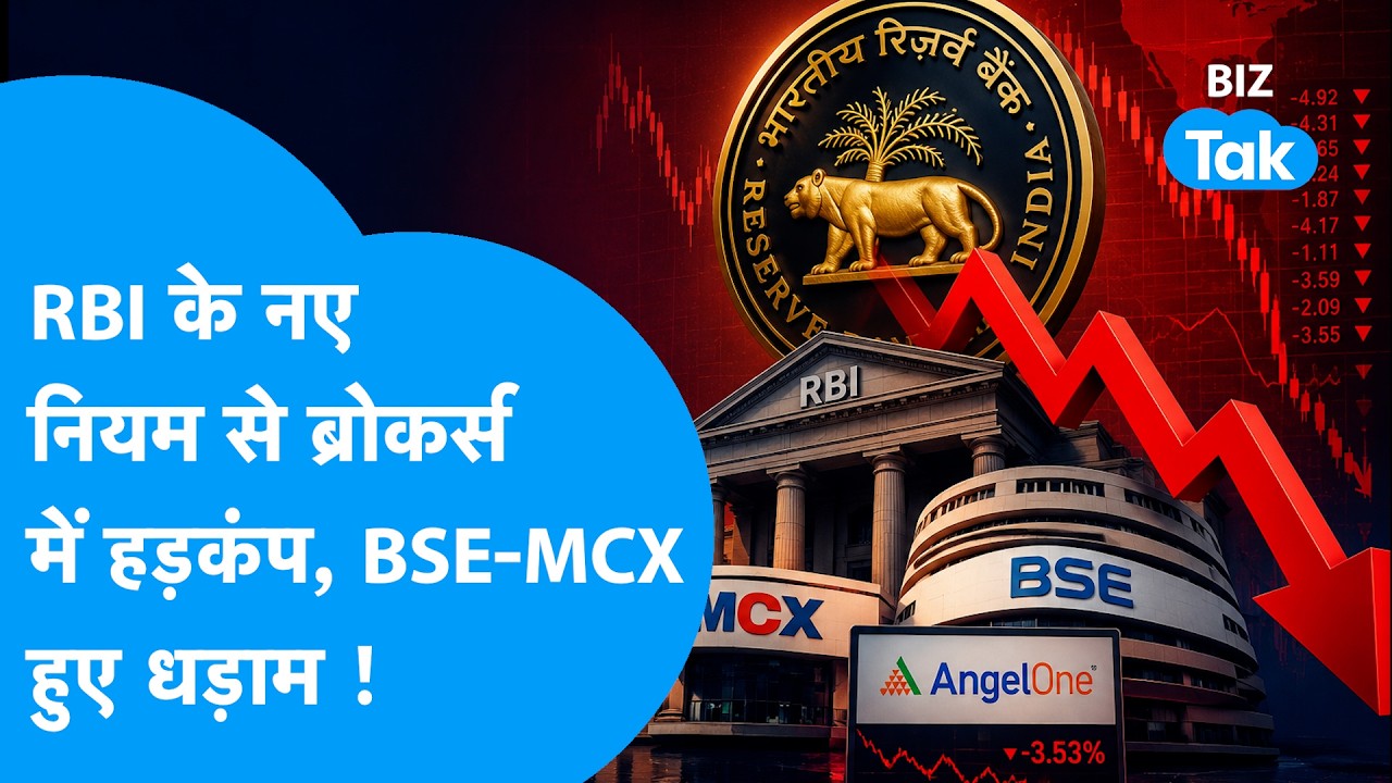 RBI के नए नियम से ब्रोकर्स में हड़कंप ! BSE, MCX हुए धड़ाम! | BIZ Tak | Share Bazar | Market News |