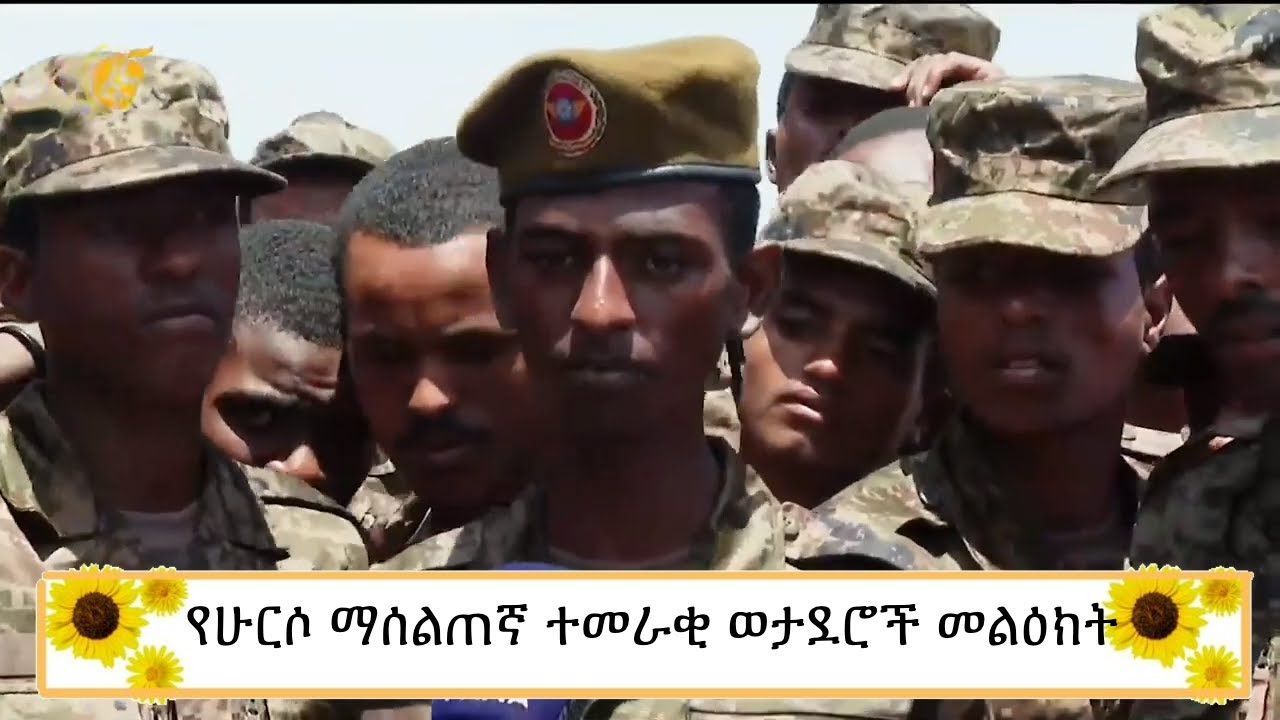 የሁርሶ ማሰልጠኛ ተመራቂ ወታደሮች መልዕክት