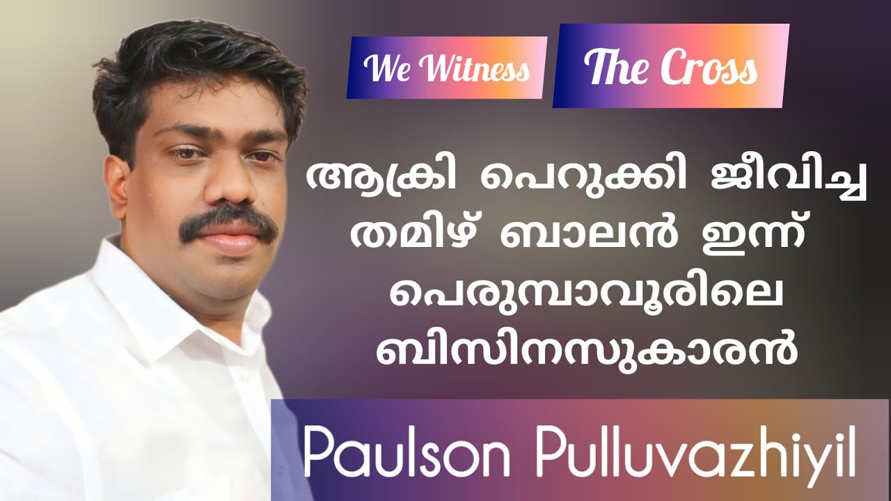 വെളിച്ചപ്പാട് അരുണാചലത്തിൻ്റെ മകൻ കറുപ്പ്സ്വാമി യേശുവിൻ മകനായ സാക്ഷ്യം Paulson Pulluazhi Testimony