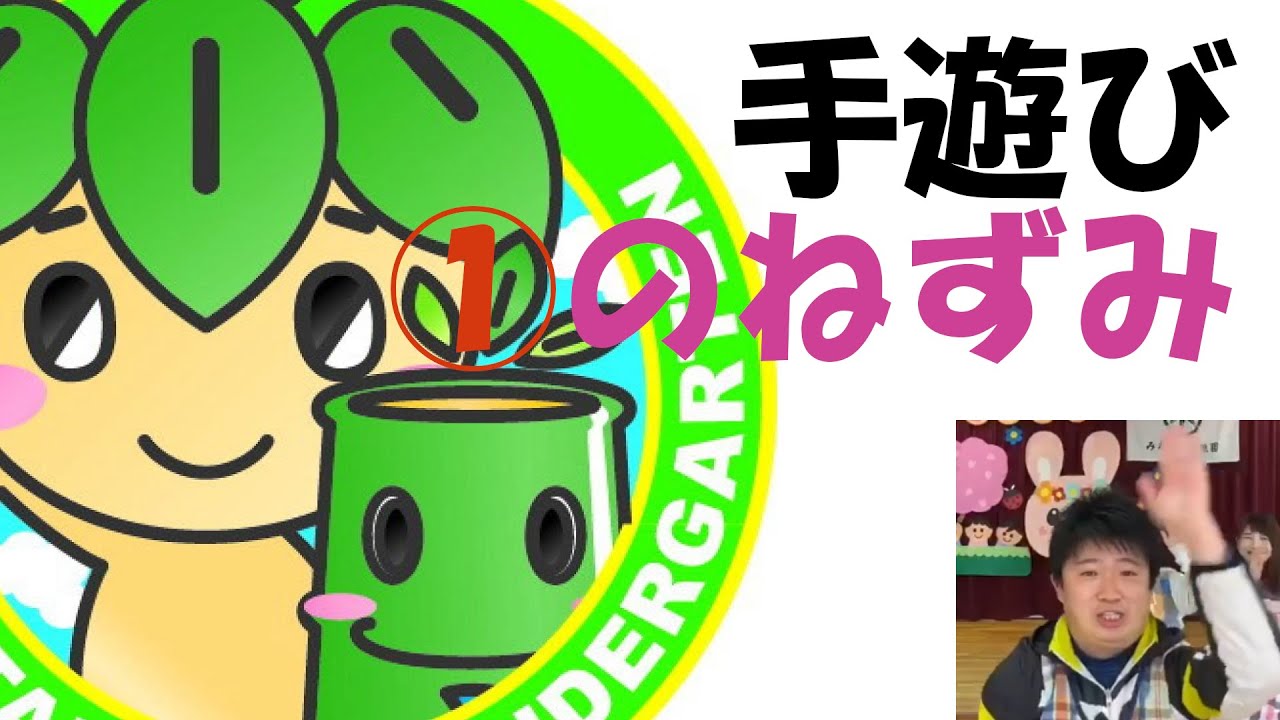 みたけ台幼稚園　手遊び① 『のねずみ』
