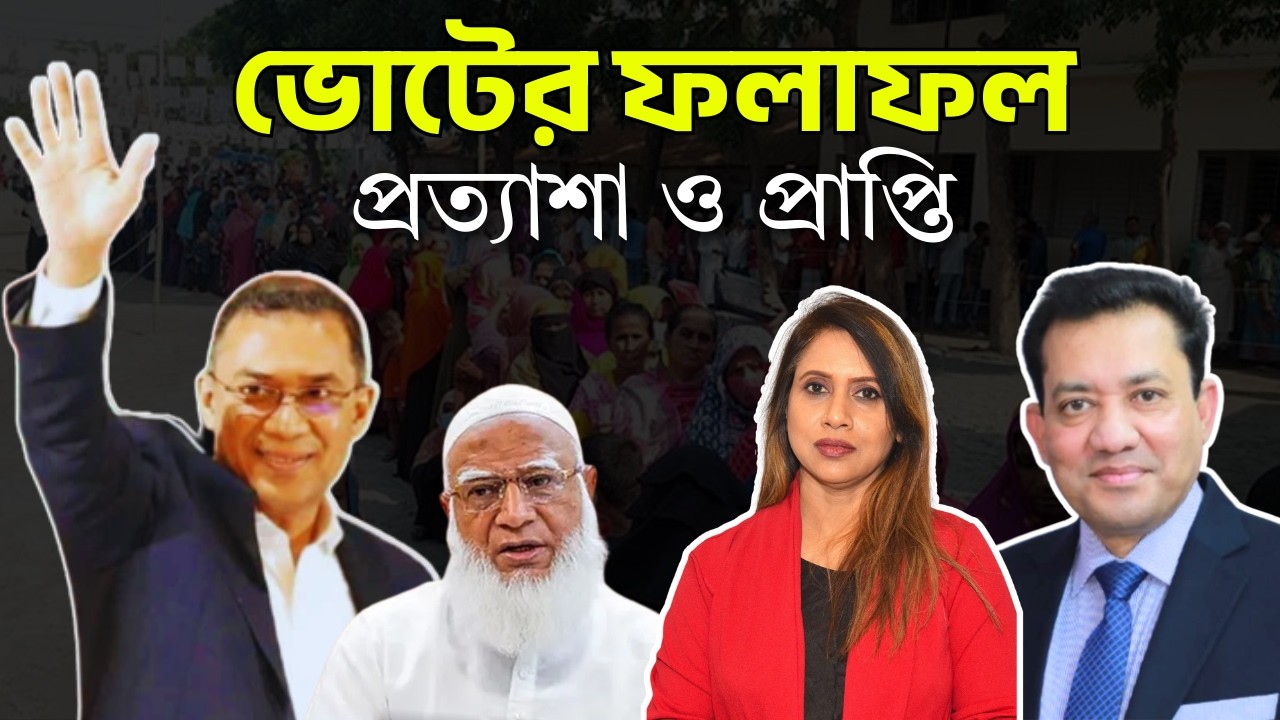 ভোটের ফলাফল প্রত‍্যাশা ও প্রাপ্তি