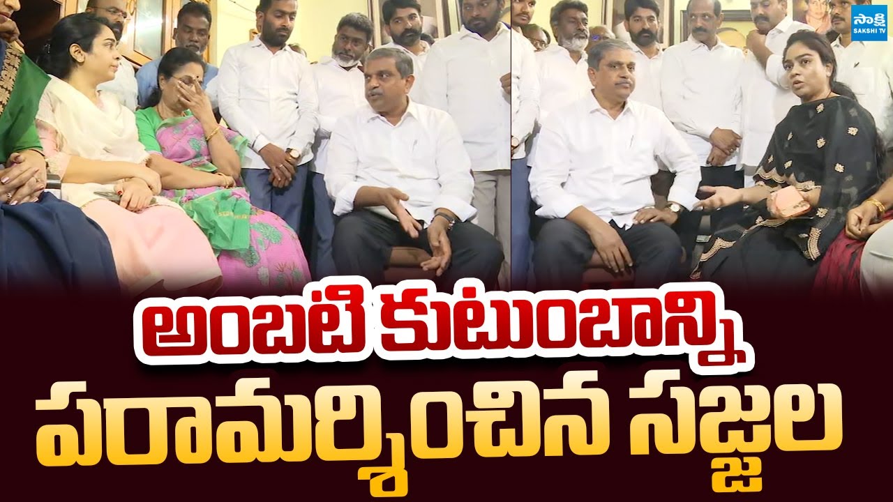Sajjala Ramakrishna Reddy Visited the Ambati Rambabu Family | @SakshiTVLIVE
