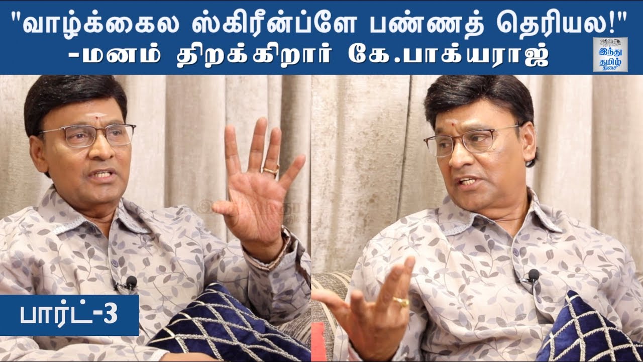 வாழ்க்கைல ஸ்கிரீன்ப்ளே பண்ணத் தெரியல!-Bhagyaraj interview |Part 3| Bhagyaraj 40| Rewind With Ramji