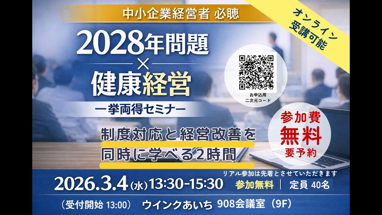 中小企業経営者必聴「2028年問題と健康経営を知る一挙両得セミナー」