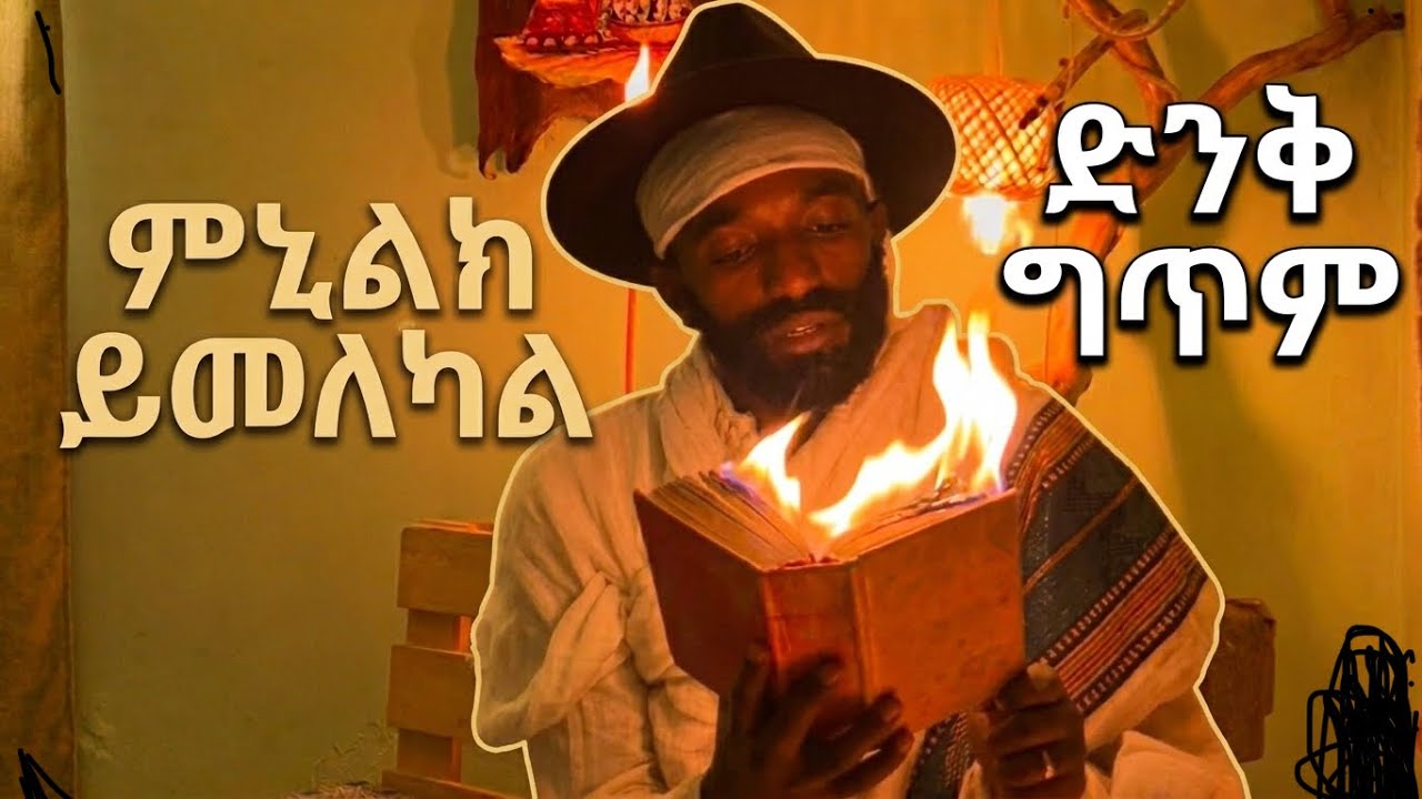ምኒሊክ ይመለካል #ግጥም #አድዋ #ምኒሊክ 