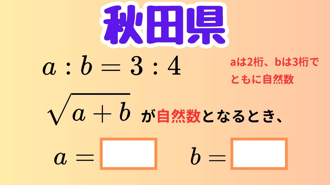 【高校入試数学】比と平方根の融合問題をスマートに解く！【秋田県公立高校】