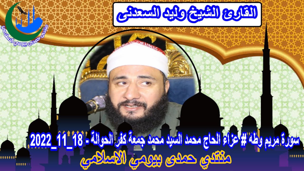 الشيخ وليد السعدنى سورة مريم وطه ‏‏‏عزاء الحاج محمد السيد محمد جمعة كفر الحوالة - القناطر 18_11_2022