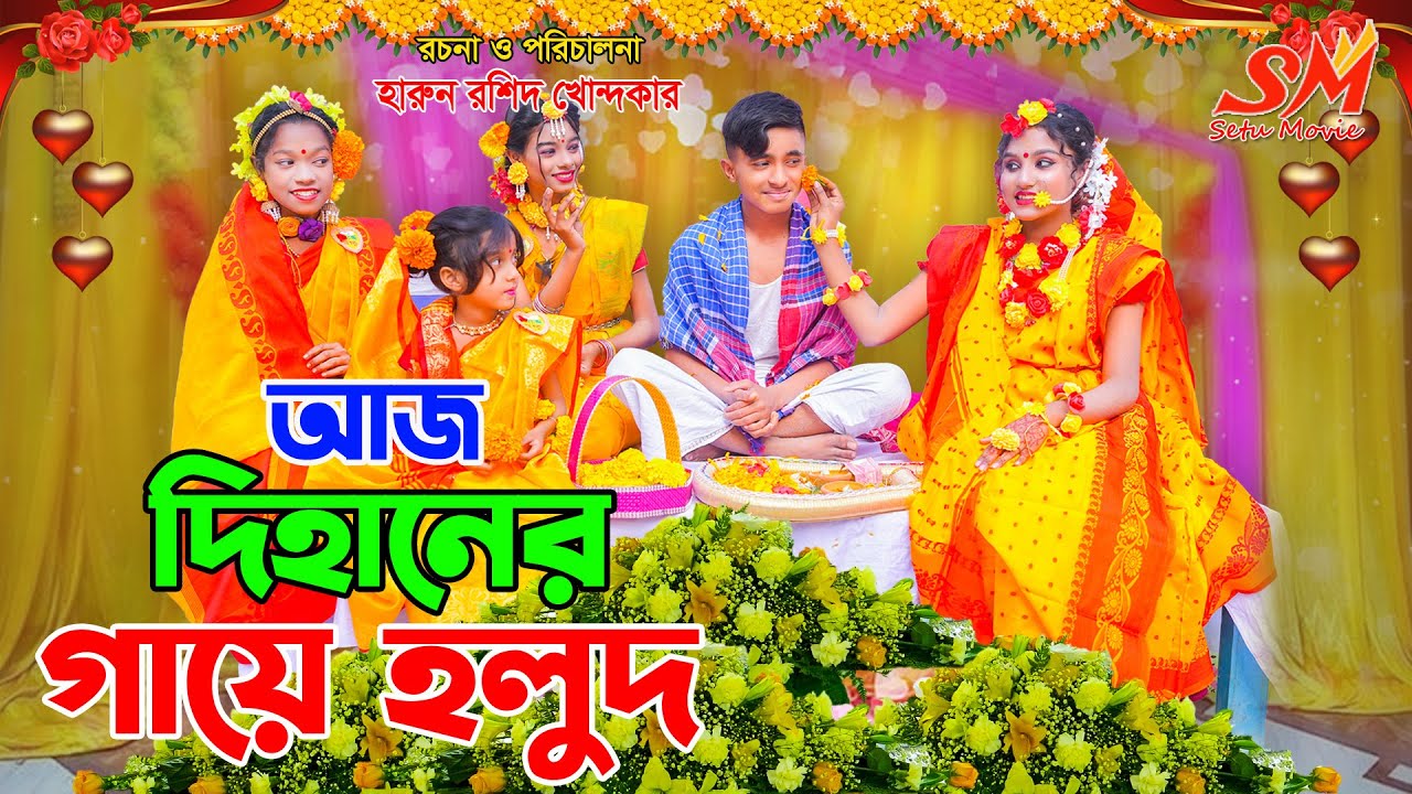দিহান স্নেহার বিয়ে (২য় পর্ব ) dihan snehar gaye holud | bengali fairy tales | dihan | bihan |