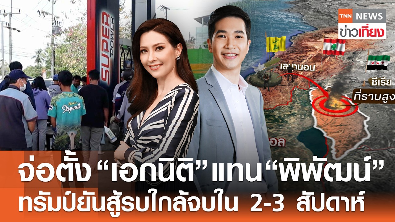 รับชม Live:TNN ข่าวเที่ยง วันที่ 1 เม.ย. 2569 -จ่อตั้ง &ldquo;เอกนิติ&rdquo; คุมพลังงานแทน &ldquo;พิพัฒน์&rdquo;