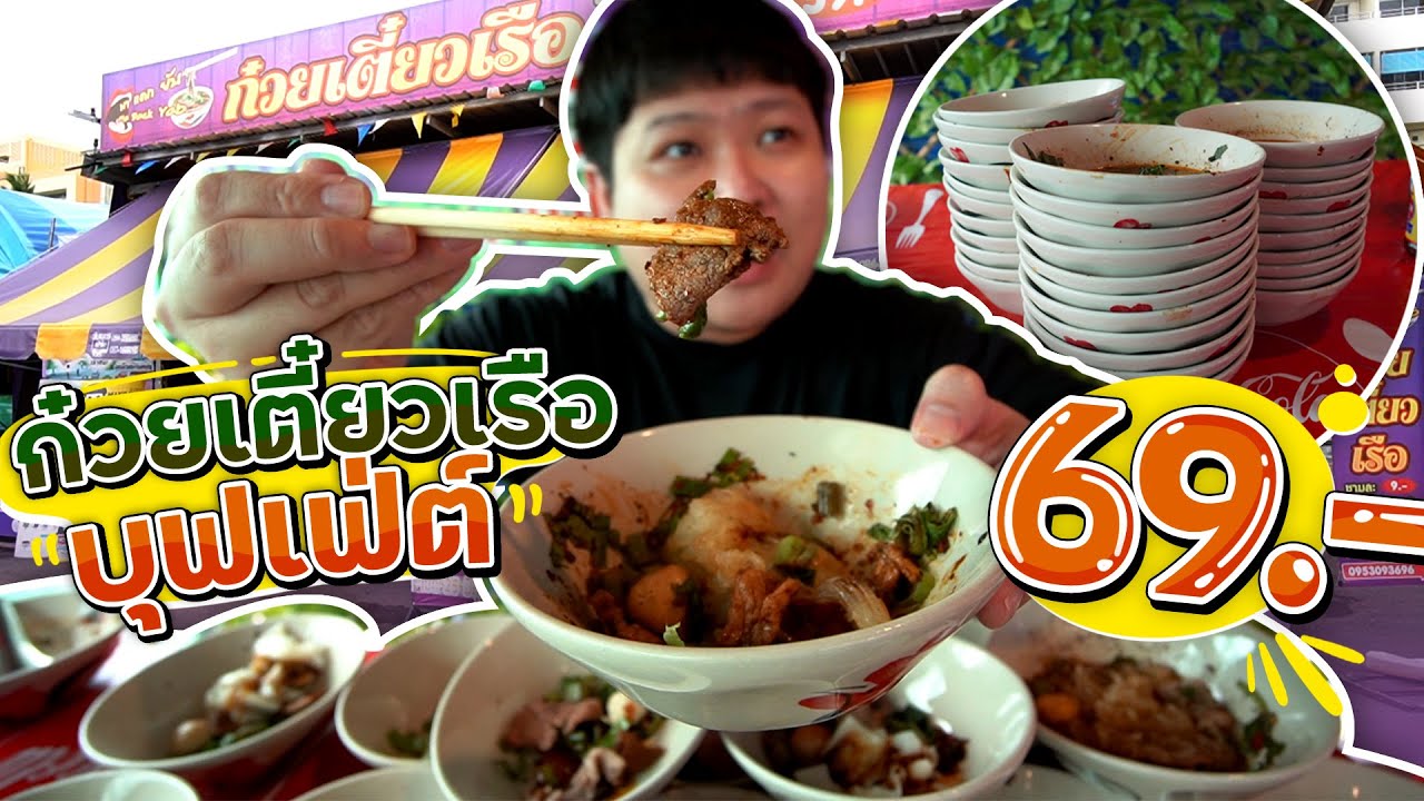 ก๋วยเตี๋ยวเรือบุฟเฟ่ต์คุ้มๆ 69 บาท.. ไม่จำกัดเวลา เบิ้ลได้ ไม่เร่งแขก~ (โอ๊ต | กินจุ)