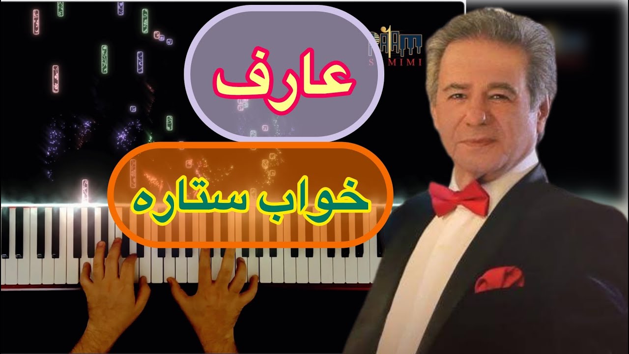 عارف اثر زیبای «خواب ستاره» ❤️ Aref (Khabe Setare) ❤️