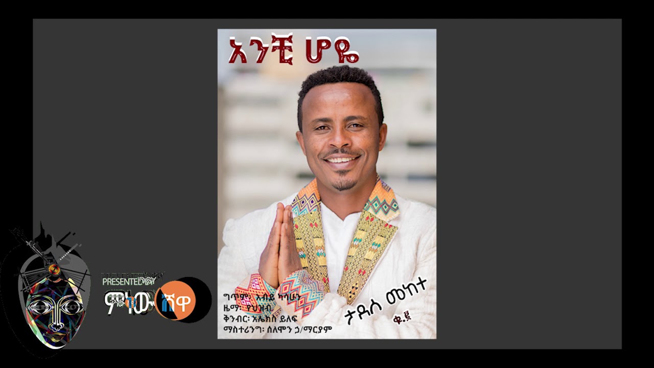 Tadese Mekete ታደሰ መከተ - Anchihoye አንቺሆዬ - New Ethiopian Music 2018(Official Video)