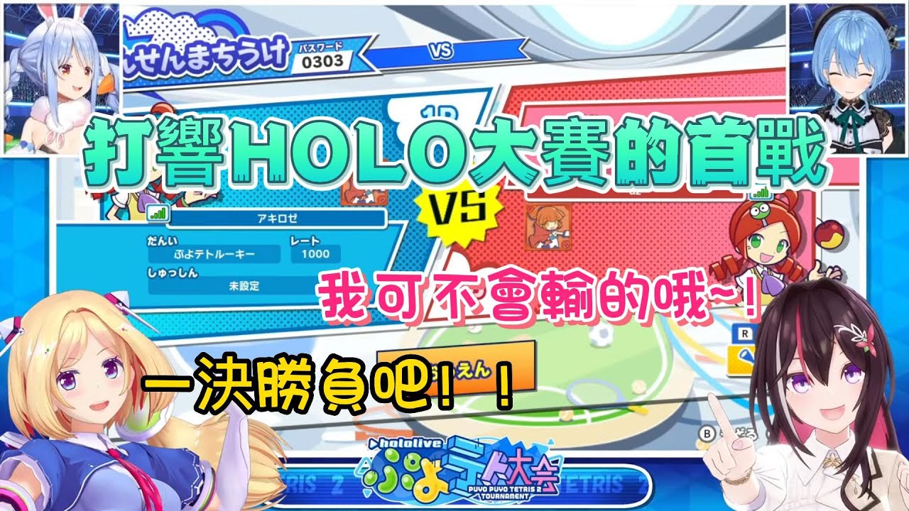 HOLO魔法氣泡俄羅斯方塊大賽的第一戰！！AZKI VS AKIROSE 【星街彗星×兔田佩克拉×AkiRose×AZKi】【Hololive中文】