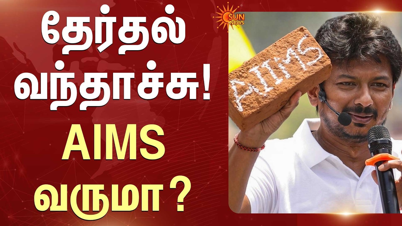 Madurai AIIMS Update 2026 | Election 2026 | CM MK Stalin | Union Govt | Sun News