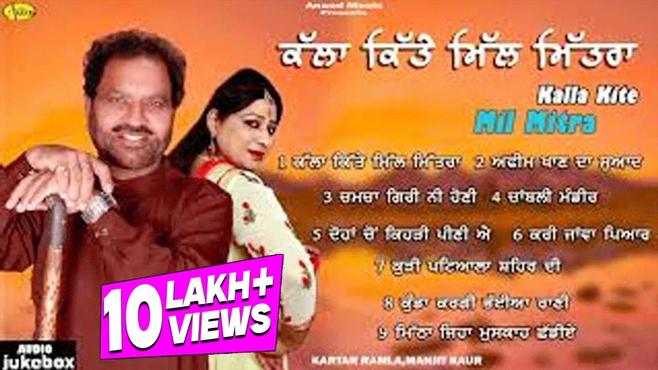 Kartar Ramla l Manjit Kaur l Kalla Kite Mil Mitra l Audio JukeBox l Latest Punjabi Songs 2023