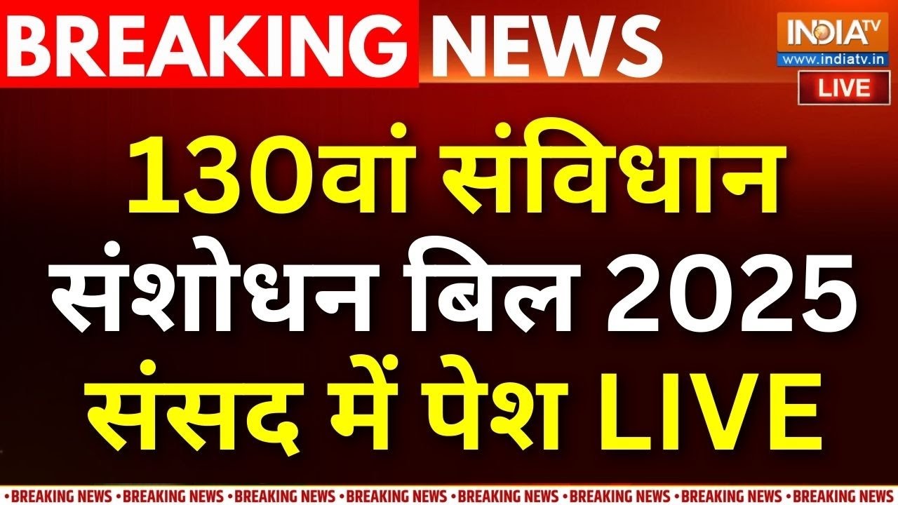 Parliament Session 2025 LIVE: संविधान संशोधन बिल लोकसभा में | 130th Constitutional Amendment Bill