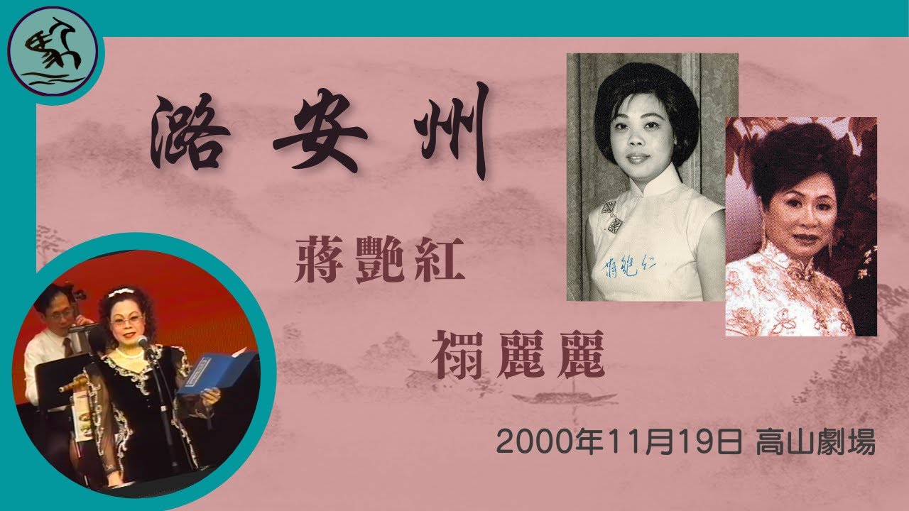 《潞安州》蔣艷紅、禤麗麗  |  三喉名家【蔣艷紅專訪】不久播出，敬請留意 (2022播送)