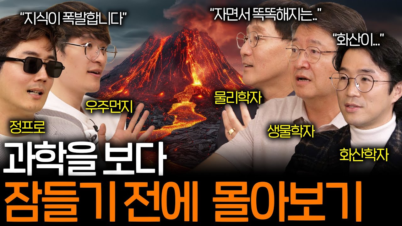 잠들기 전에 들으면 지식의 화산이 폭발하는 과학 상식들 (꿀잠보장 과학 ASMR 몰아보기)