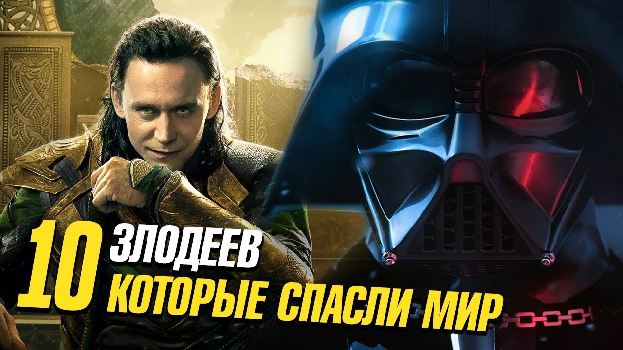 10 Злодеев, которые спасли мир!