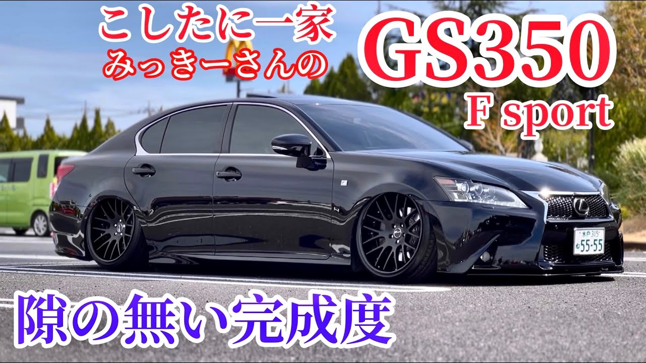 【みっきーさんのGS350 Fsport】隙の無いシンプルカスタム！ACCエアサス SSR T-DEMAND トムスバレル タナベ&トムスタワーバー Nizo-Lowフロントリップ 他