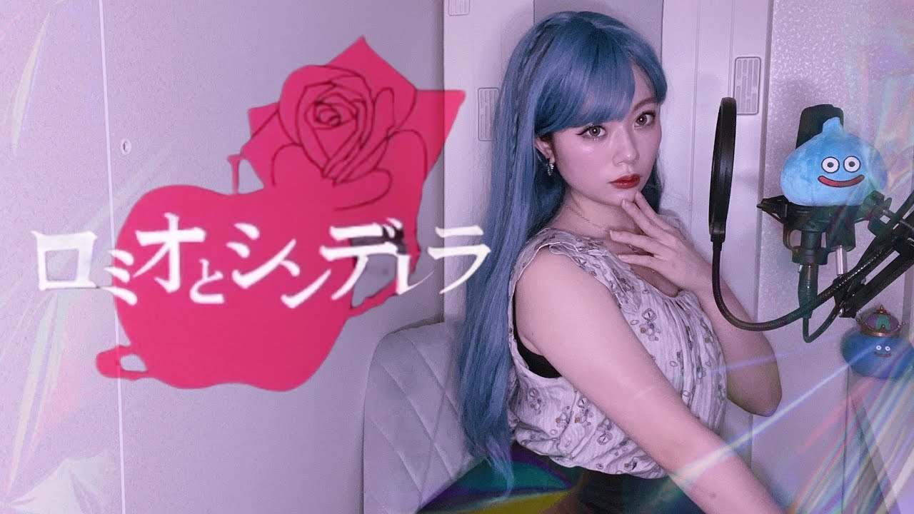 *.♥ ロミオとシンデレラ／ Lamu (Cover)