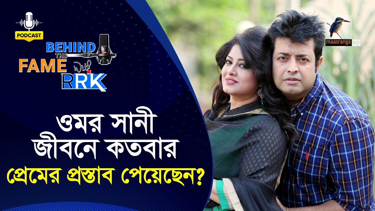 ওমর সানী জীবনে কতবার প্রেমের প্রস্তাব পেয়েছেন | Omar Sani | BEHIND THE FAME WITH RRK