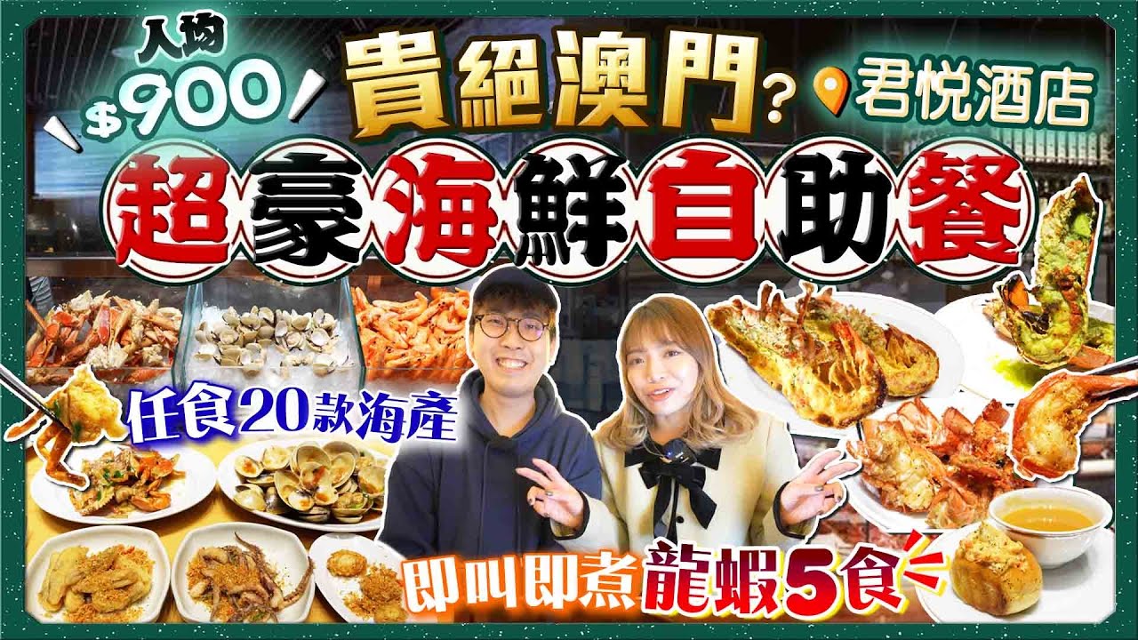 【澳門自助餐2024】人均$900貴絕澳門？實試君悅酒店3小時超豪Buffet｜大歎20多款海產！龍蝦5食！即叫即煮貴價海鮮(鮑魚/蟹/白鱔/扇貝...)｜Kiki and May