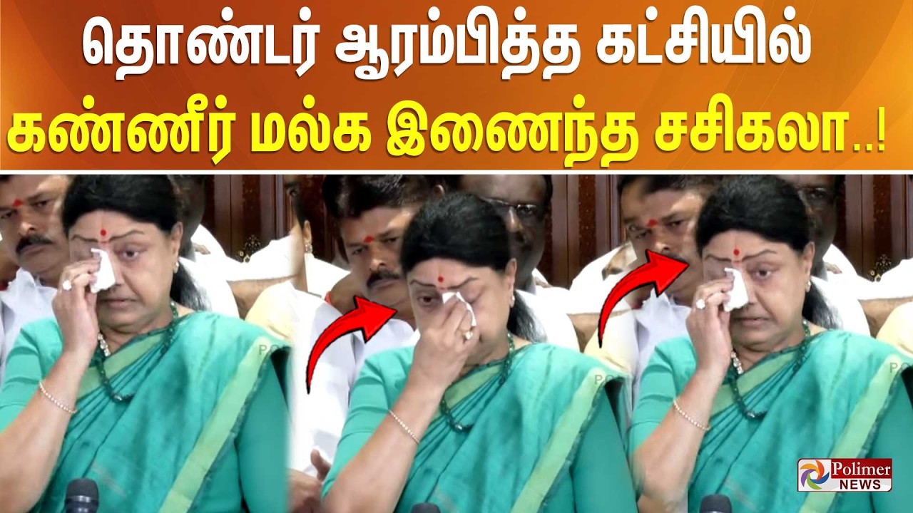 தொண்டர் ஆரம்பித்த கட்சியில் கண்ணீர் மல்க இணைந்த சசிகலா..!!