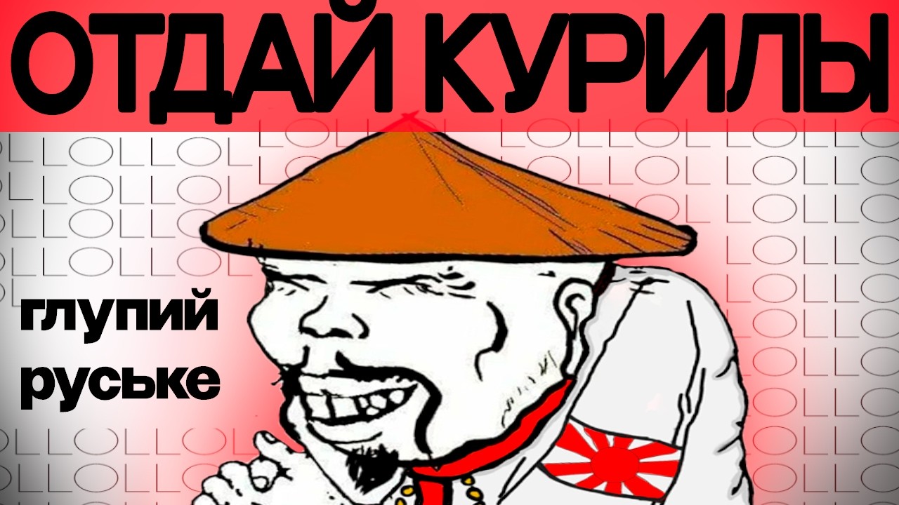 Как ПРОМЫВАЮТ АНИМЕШНИКОВ | Курильский вопрос